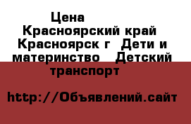 Maclaren › Цена ­ 5 500 - Красноярский край, Красноярск г. Дети и материнство » Детский транспорт   